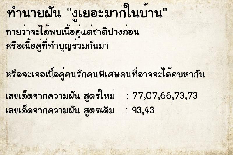 ทำนายฝัน งูเยอะมากในบ้าน ทำนายฝัน งูเยอะมากในบ้าน