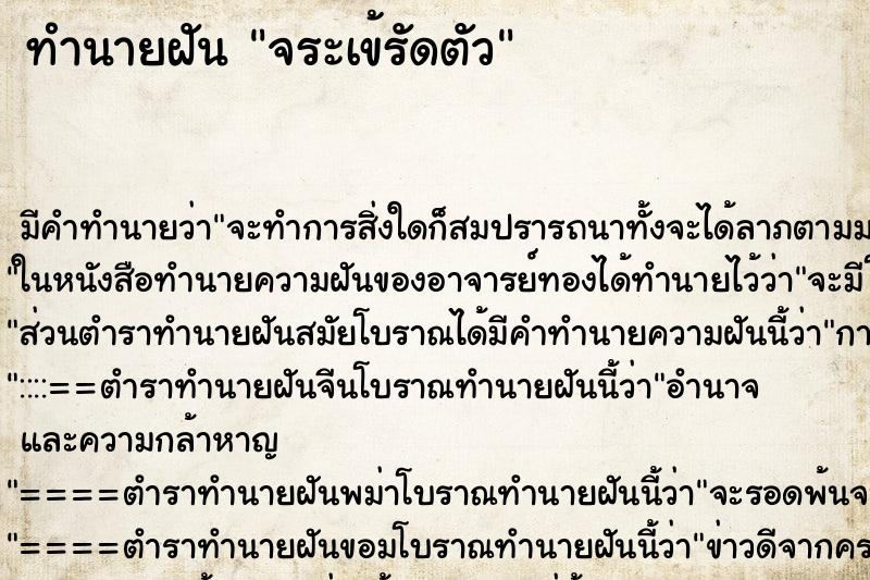 ทำนายฝัน จระเข้รัดตัว ทำนายฝัน จระเข้รัดตัว