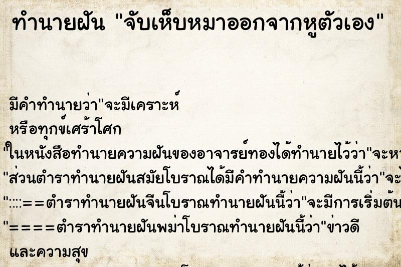 ทำนายฝันทำนายฝันจับเห็บหมาออกจากหูตัวเอง