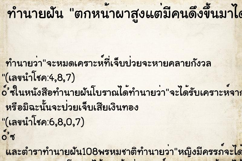 ทำนายฝัน ตกหน้าผาสูงแต่มีคนดึงขึ้นมาได้