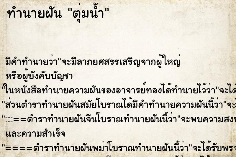 ทำนายฝันตุ่มน้ำ ทำนายฝันทำนายฝันตุ่มน้ำ