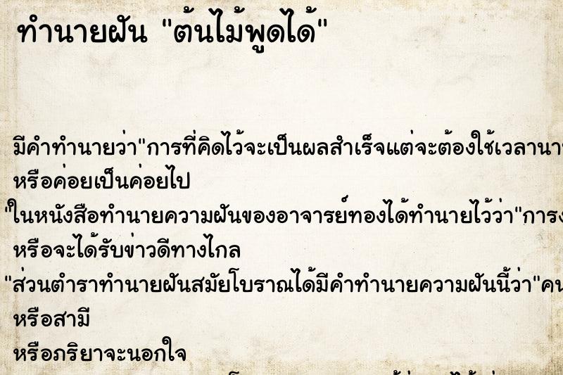 ทำนายฝันต้นไม้พูดได้ ทำนายฝันทำนายฝันต้นไม้พูดได้
