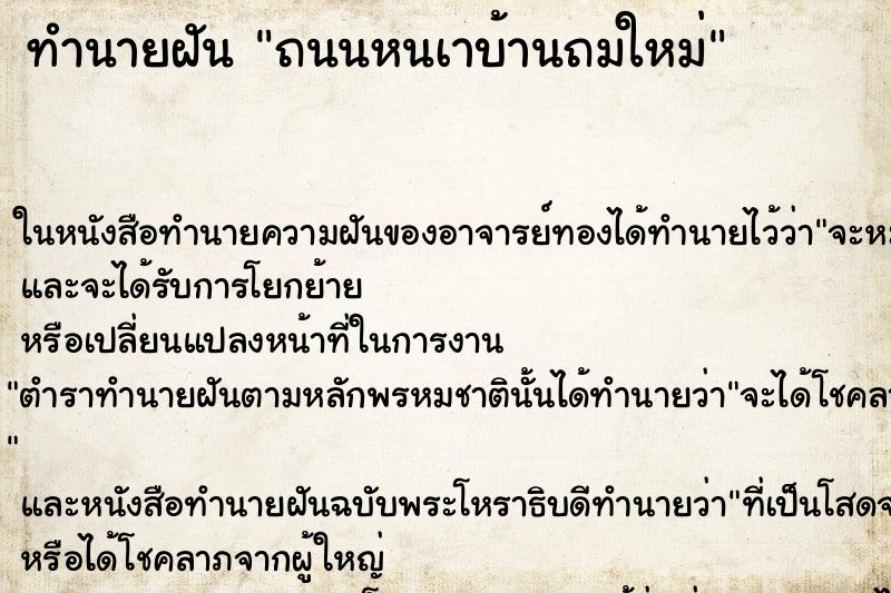 ทำนายฝันถนนหนเาบ้านถมใหม่ ทำนายฝันทำนายฝันถนนหนเาบ้านถมใหม่