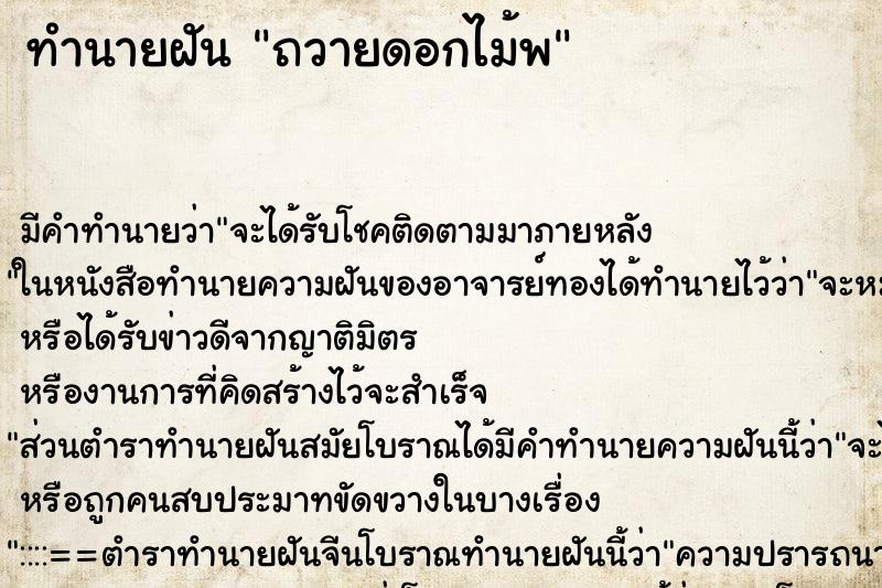 ทำนายฝันทำนายฝันถวายดอกไม้พ