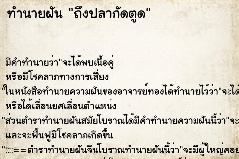 ทำนายฝันทำนายฝันถึงปลากัดตูด