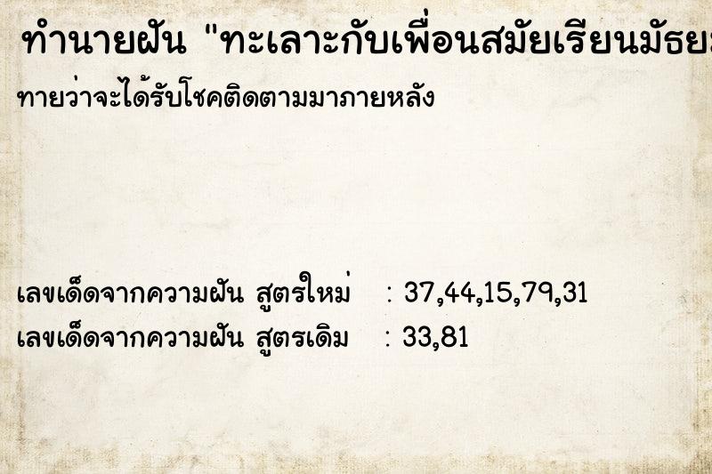 ทำนายฝันทำนายฝันทะเลาะกับเพื่อนสมัยเรียนมัธยม