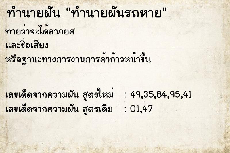 ทำนายฝันทํานายผันรถหาย ทำนายฝันทำนายฝันทํานายผันรถหาย