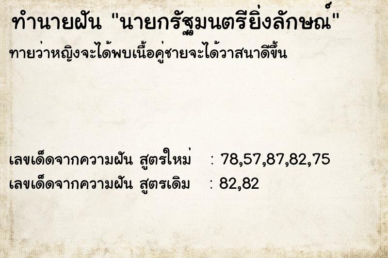 ทำนายฝันนายกรัฐมนตรียิ่งลักษณ์ ทำนายฝันทำนายฝันนายกรัฐมนตรียิ่งลักษณ์