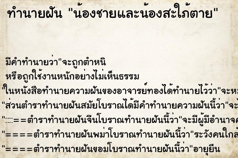 ทำนายฝัน น้องชายและน้องสะใภ้ตาย ทำนายฝัน น้องชายและน้องสะใภ้ตาย