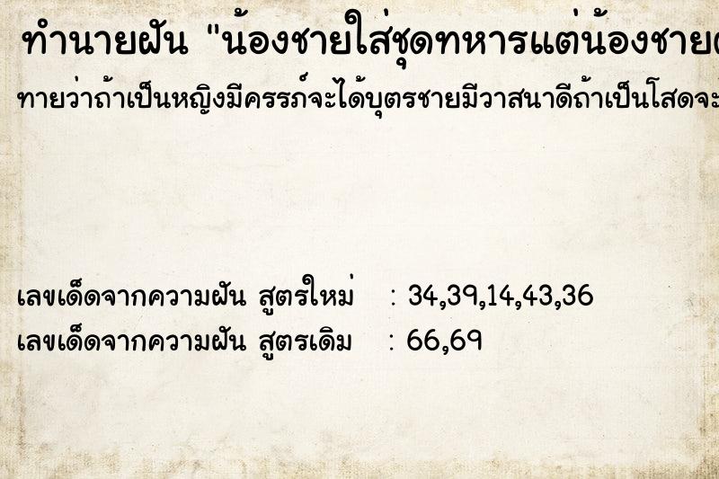 ทำนายฝัน น้องชายใส่ชุดทหารแต่น้องชายตายไปแล้ว ทำนายฝัน น้องชายใส่ชุดทหารแต่น้องชายตายไปแล้ว