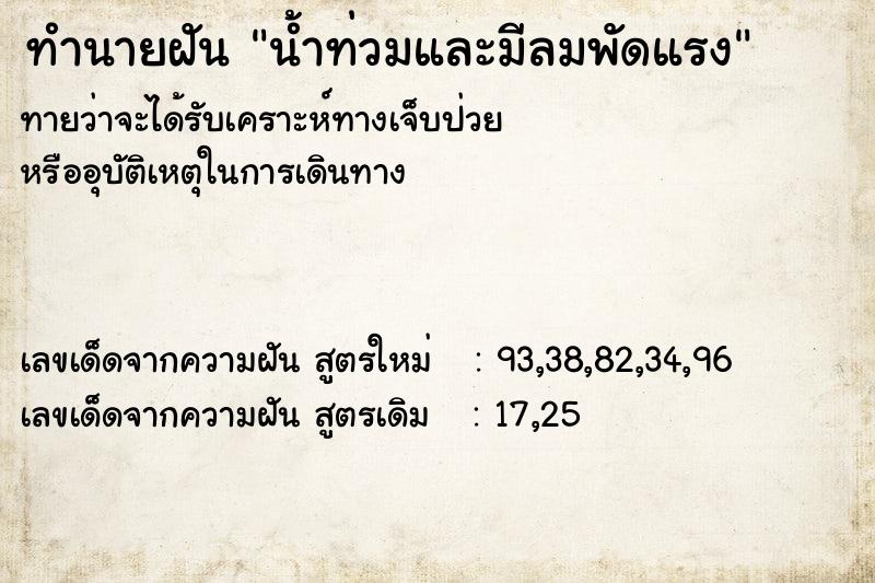 ทำนายฝันน้ำท่วมและมีลมพัดแรง ทำนายฝันทำนายฝันน้ำท่วมและมีลมพัดแรง