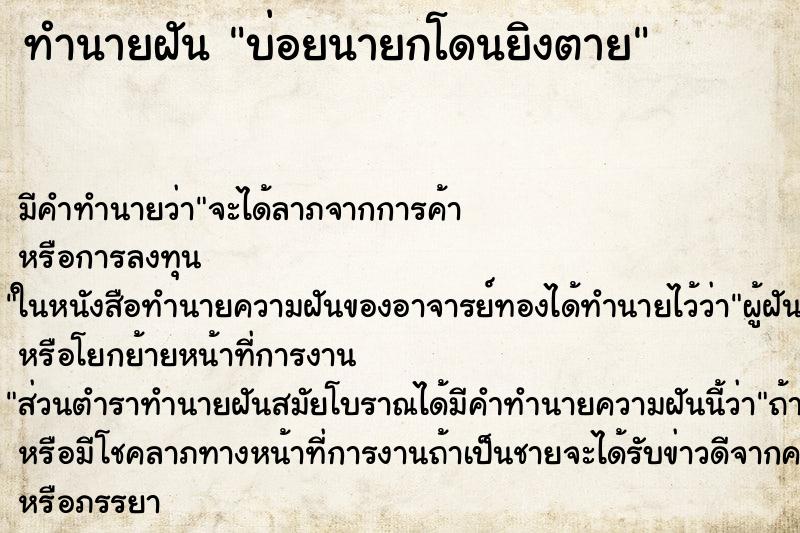 ทำนายฝันทำนายฝันบ่อยนายกโดนยิงตาย