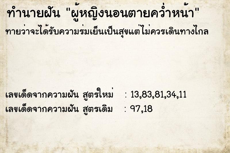 ทำนายฝันทำนายฝันผู้หญิงนอนตายคว่ำหน้า