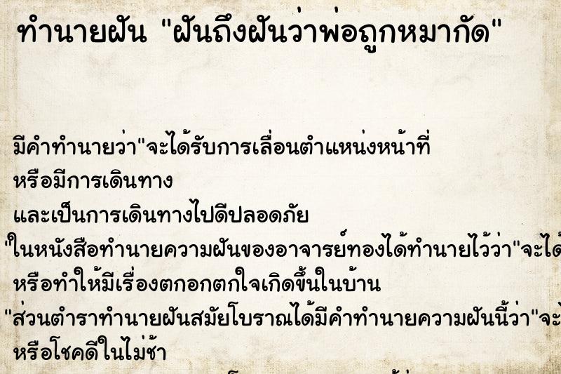 ทำนายฝันทำนายฝันฝันถึงฝันว่าพ่อถูกหมากัด