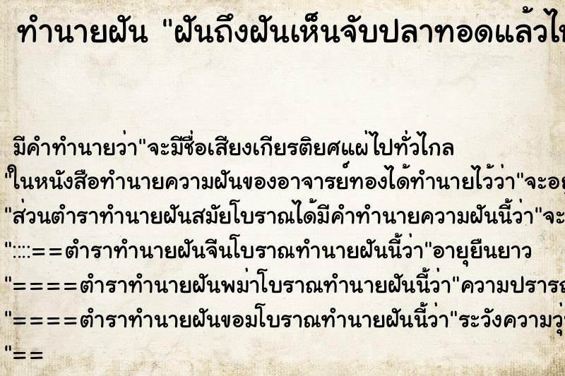 ทำนายฝัน ฝันถึงฝันเห็นจับปลาทอดแล้วไหลตามน้ำมา ทำนายฝัน ฝันถึงฝันเห็นจับปลาทอดแล้วไหลตามน้ำมา