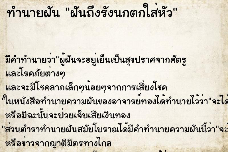 ทำนายฝัน ฝันถึงรังนกตกใส่หัว