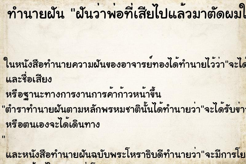 ทำนายฝันทำนายฝันฝันว่าพ่อที่เสียไปแล้วมาตัดผมให้