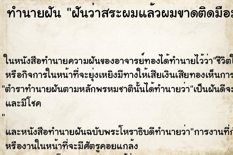ทำนายฝันฝันว่าสระผมแล้วผมขาดติดมือมาเป็นกำมือ ทำนายฝันทำนายฝันฝันว่าสระผมแล้วผมขาดติดมือมาเป็นกำมือ