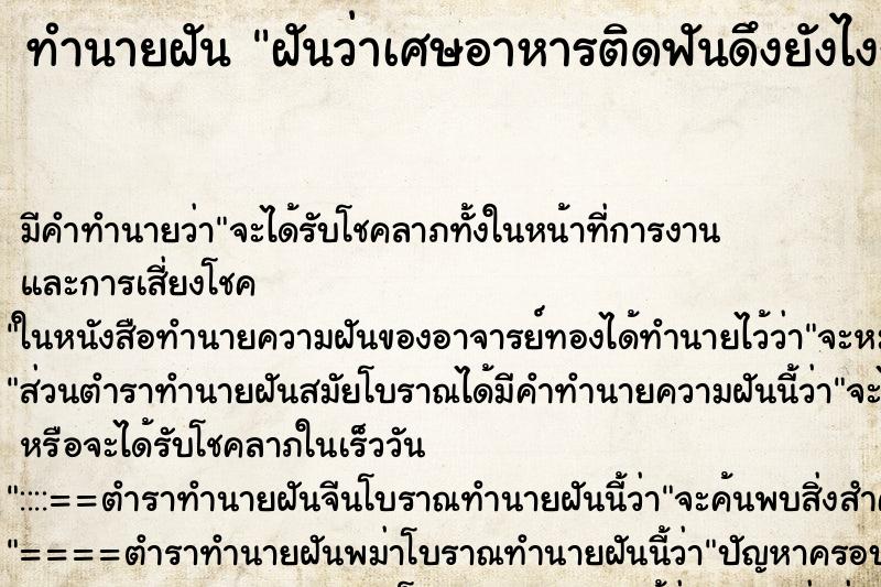 ทำนายฝันฝันว่าเศษอาหารติดฟันดึงยังไงก็ดึงไม่ออก ทำนายฝันทำนายฝันฝันว่าเศษอาหารติดฟันดึงยังไงก็ดึงไม่ออก