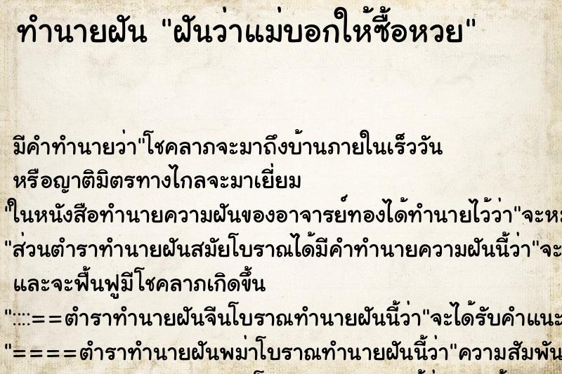 ทำนายฝัน ฝันว่าแม่บอกให้ซื้อหวย ทำนายฝัน ฝันว่าแม่บอกให้ซื้อหวย