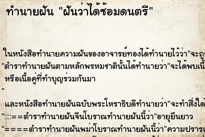 ทำนายฝันทำนายฝันฝันว่าได้ซ้อมดนตรี