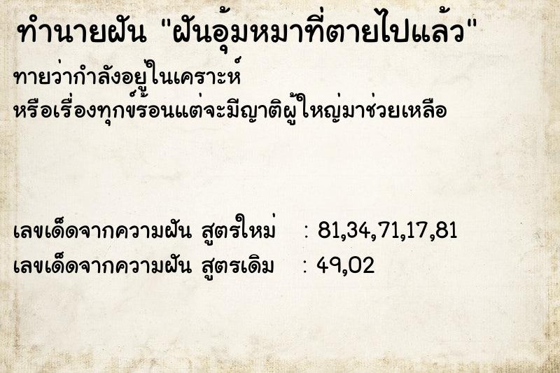 ทำนายฝันฝันอุ้มหมาที่ตายไปแล้ว ทำนายฝันทำนายฝันฝันอุ้มหมาที่ตายไปแล้ว