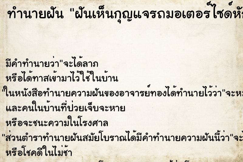 ทำนายฝัน ฝันเห็นกุญแจรถมอเตอร์ไซด์หัก ตำราโบราณ แม่นที่สุดในโลก