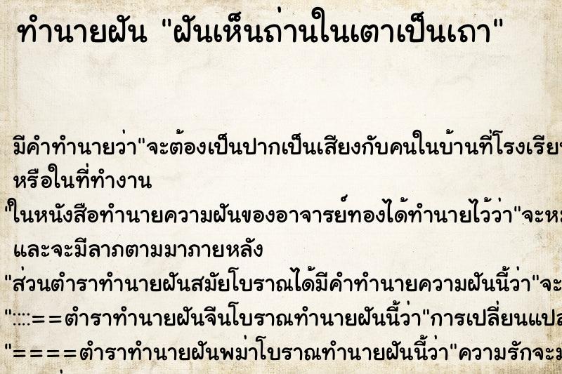 ทำนายฝันทำนายฝันฝันเห็นถ่านในเตาเป็นเถา