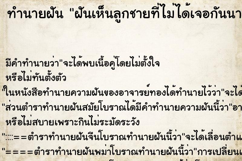 ทำนายฝัน ฝันเห็นลูกชายที่ไม่ได้เจอกันนาน ทำนายฝัน ฝันเห็นลูกชายที่ไม่ได้เจอกันนาน