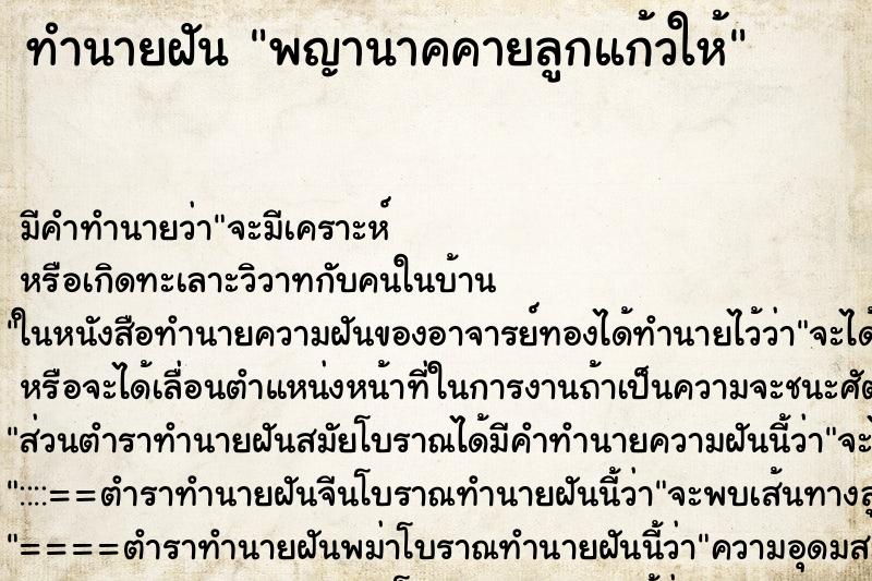 ทำนายฝัน พญานาคคายลูกแก้วให้ ตำราโบราณ แม่นที่สุดในโลก