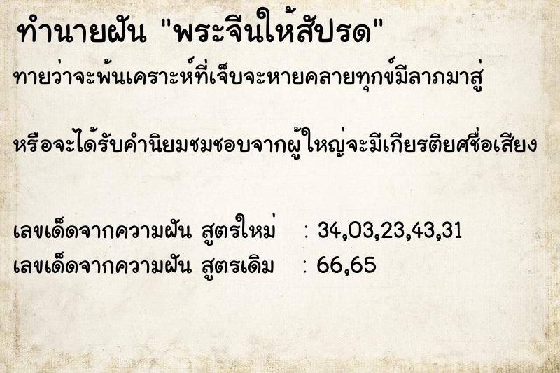 ทำนายฝันทำนายฝันพระจีนให้สัปรด