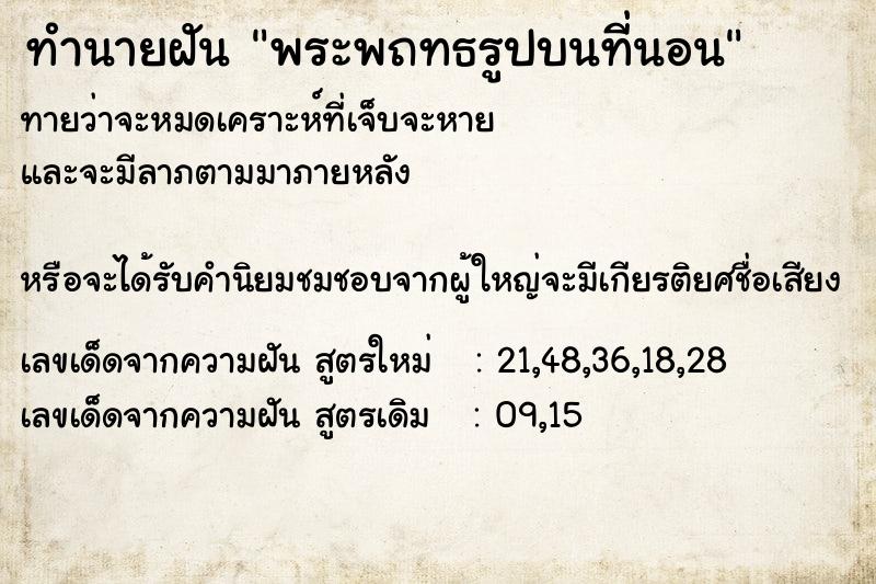 ทำนายฝันทำนายฝันพระพถทธรูปบนที่นอน