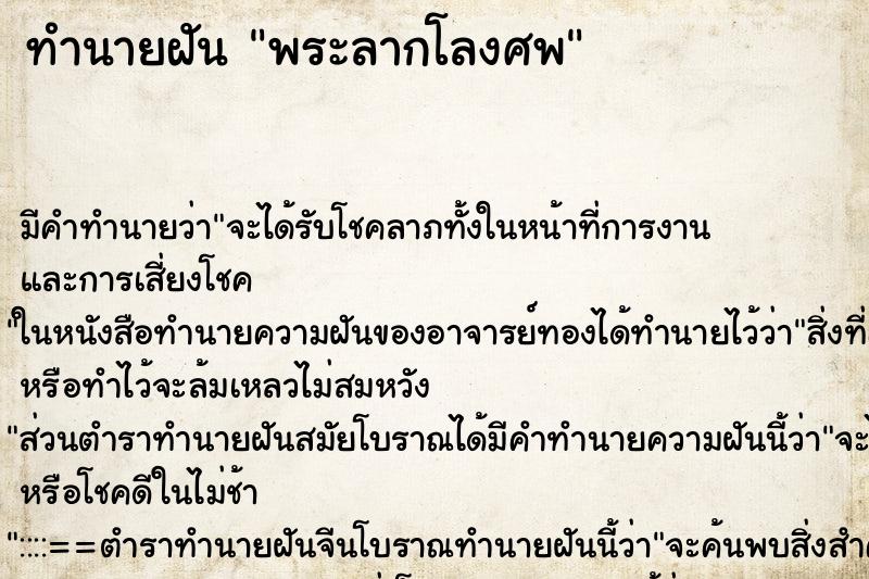 ทำนายฝันพระลากโลงศพ ทำนายฝันทำนายฝันพระลากโลงศพ