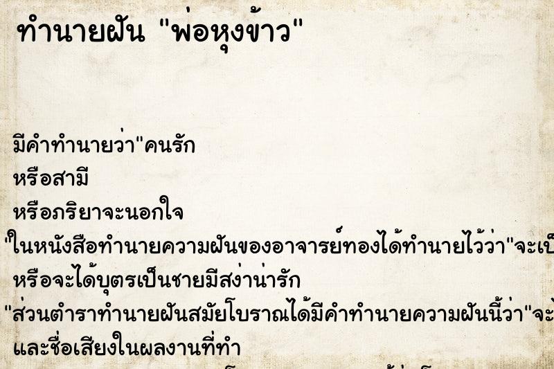 ทำนายฝัน พ่อหุงข้าว