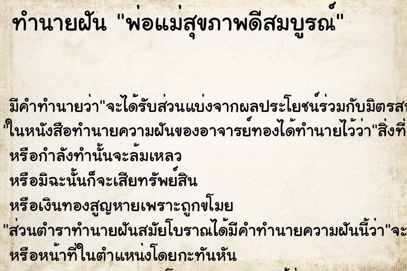 ทำนายฝันพ่อแม่สุขภาพดีสมบูรณ์ ทำนายฝันทำนายฝันพ่อแม่สุขภาพดีสมบูรณ์