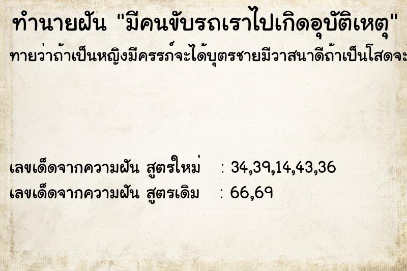 ทำนายฝันทำนายฝันมีคนขับรถเราไปเกิดอุบัติเหตุ