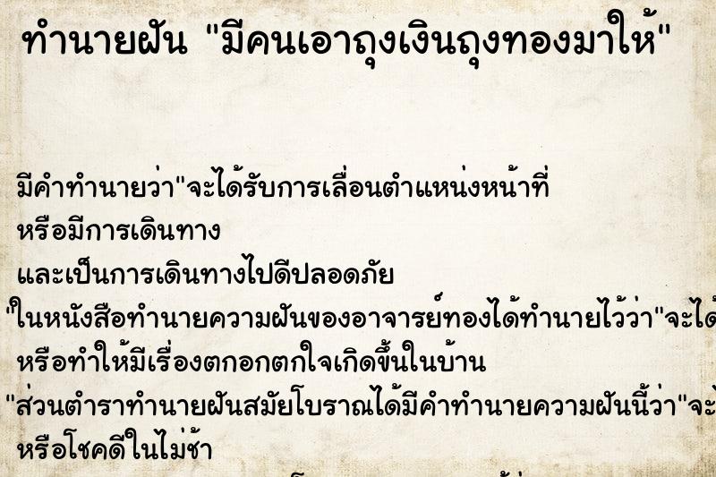 ทำนายฝัน มีคนเอาถุงเงินถุงทองมาให้ ทำนายฝัน มีคนเอาถุงเงินถุงทองมาให้