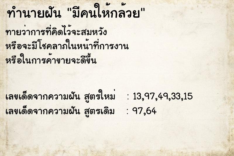 ทำนายฝัน มีคนให้กล้วย ตำราโบราณ แม่นที่สุดในโลก