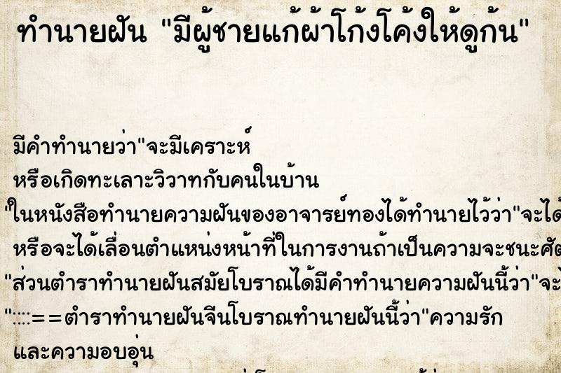 ทำนายฝัน มีผู้ชายแก้ผ้าโก้งโค้งให้ดูก้น ทำนายฝัน มีผู้ชายแก้ผ้าโก้งโค้งให้ดูก้น
