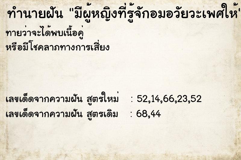 ทำนายฝันทำนายฝันมีผู้หญิงที่รู้จักอมอวัยวะเพศให้