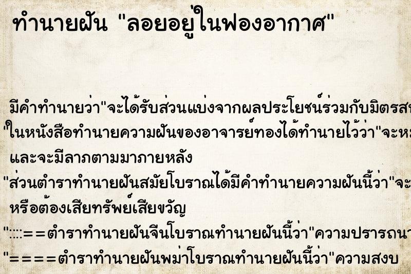ทำนายฝันลอยอยู่ในฟองอากาศ ทำนายฝันทำนายฝันลอยอยู่ในฟองอากาศ