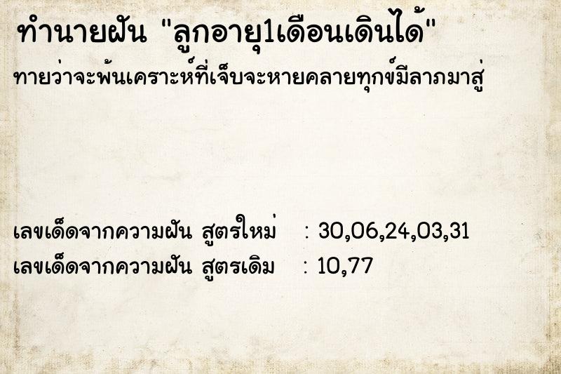 ทำนายฝันทำนายฝันลูกอายุ1เดือนเดินได้