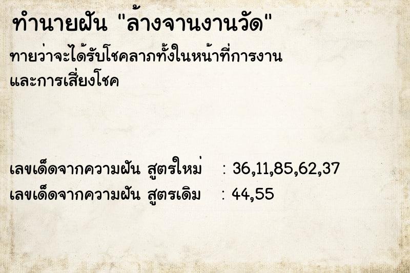 ทำนายฝันทำนายฝันล้างจานงานวัด