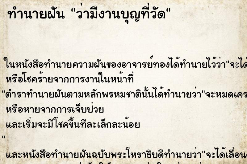 ทำนายฝัน ว่ามีงานบุญที่วัด ทำนายฝัน ว่ามีงานบุญที่วัด