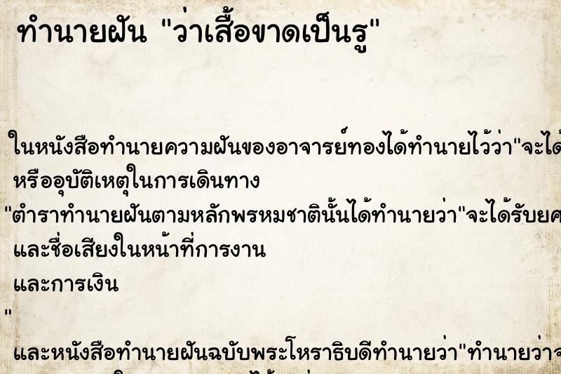 ทำนายฝัน ว่าเสื้อขาดเป็นรู ทำนายฝัน ว่าเสื้อขาดเป็นรู