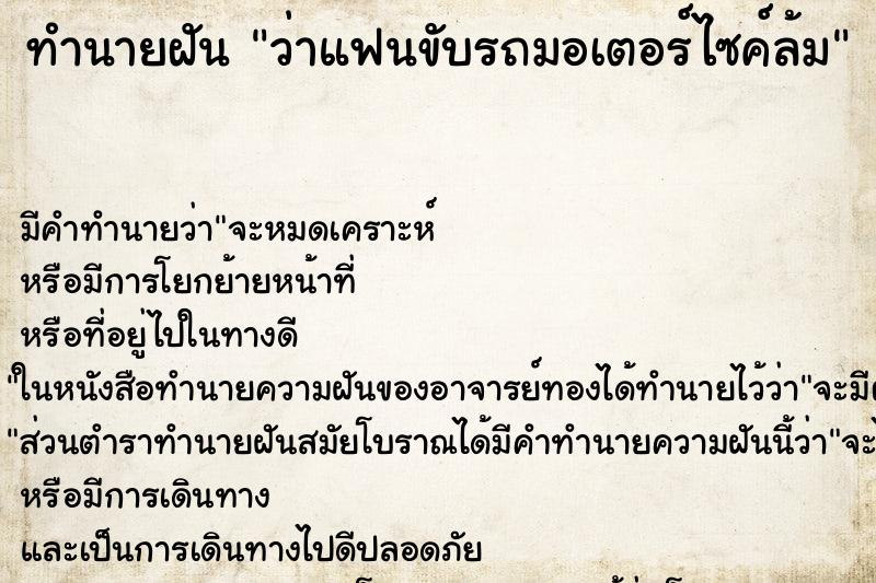 ทำนายฝัน ว่าแฟนขับรถมอเตอร์ไซค์ล้ม ทำนายฝัน ว่าแฟนขับรถมอเตอร์ไซค์ล้ม