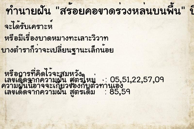 ทำนายฝัน สร้อยคอขาดร่วงหล่นบนพื้น ทำนายฝัน สร้อยคอขาดร่วงหล่นบนพื้น