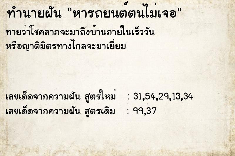 ทำนายฝันทำนายฝันหารถยนต์ตนไม่เจอ