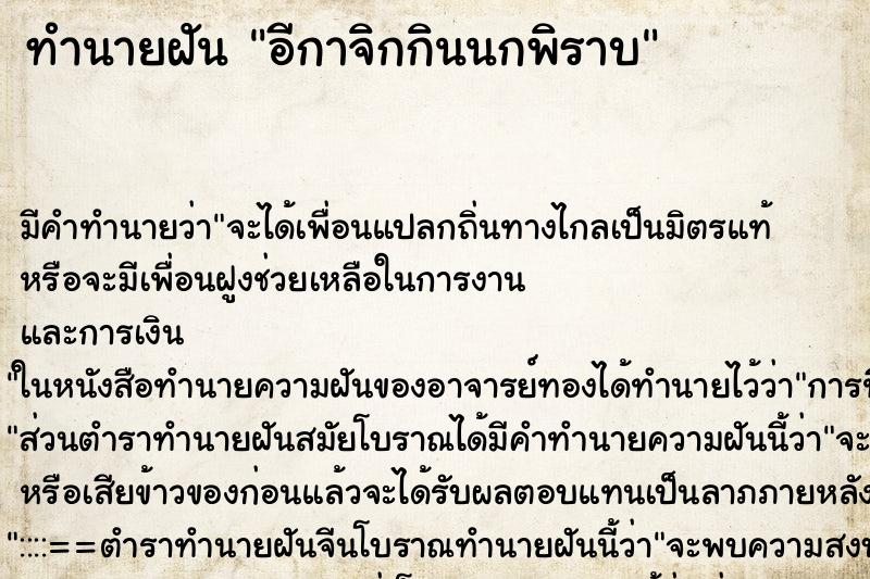 ทำนายฝันทำนายฝันอีกาจิกกินนกพิราบ