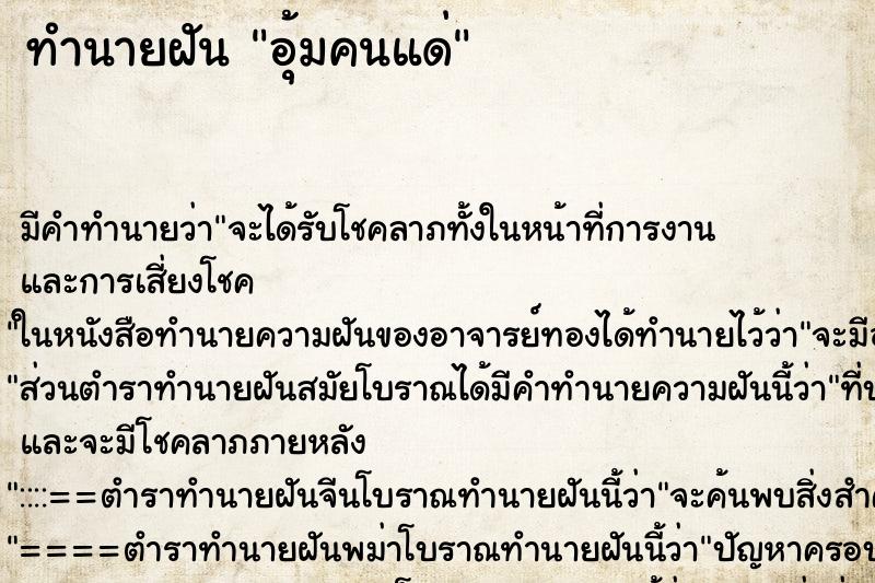 ทำนายฝัน อุ้มคนแด่ ทำนายฝัน อุ้มคนแด่